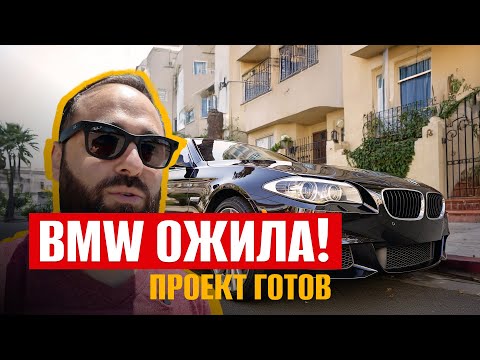 Видео: Проект завершён! Вот что стало с моей BMW 535