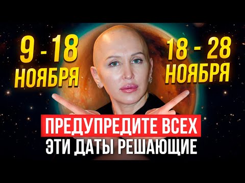 Видео: С 9 по 28 Ноября 2025 Время Начинает Работать на Нас / Как Это Использовать Себе во Благо