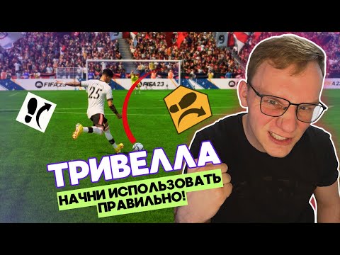 Видео: ГАЙД НА УДАРЫ ТРИВЕЛЛОЙ | FC25