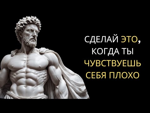 Видео: 12 СТОИЧЕСКИХ СРЕДСТВ, Когда Вы Чувствуете Депрессию или Одиночество | Стоицизм Марка Аврелия