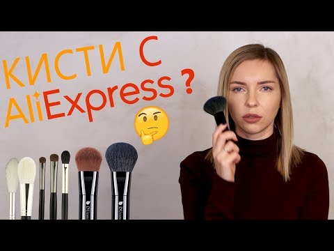 Видео: КИСТИ С ALIEXPRESS - КАКИЕ ОНИ?