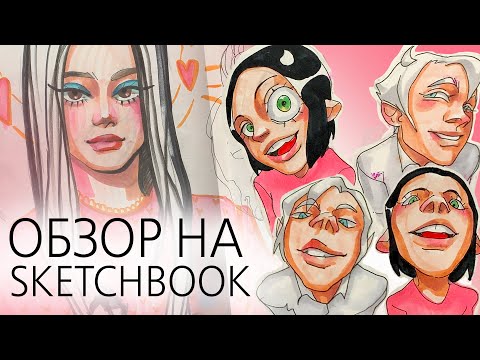 Видео: СКЕТЧБУК И ПЛАГИАТ/SKETCHBOOK