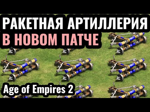 Видео: БАЗУКА НОВОГО ПАТЧА: Скорпионы стали имбой в Age of Empires 2