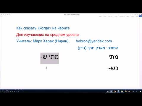 Видео: 741. Как сказать КОГДА на иврите. Различие слов МАТАЙ и КШЭ-. Учим иврит легко, понятно, правильно