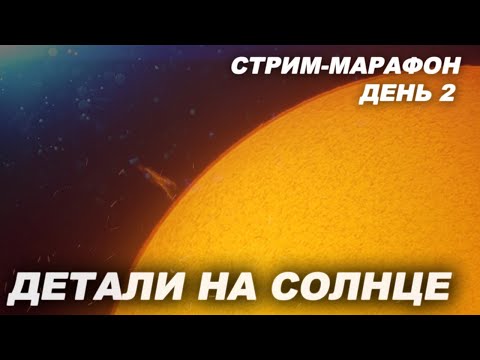 Видео: Обрабатываем фото Солнца (СТРИМ МАРАФОН 2)
