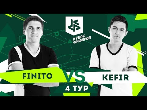 Видео: КУБОК ФИФЕРОВ - ФИНИТО VS. КЕФИР