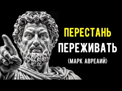 Видео: Это Видео ИЗМЕНИТ Вашу ЖИЗНЬ | СТОИЦИЗМ от Марка Аврелия, Как Перестать Переживать