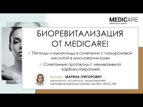 Видео: Биоревитализация  от Medicare