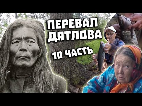 Видео: Тайна Перевала Дятлова 2021  Поисковая экспедиция  Часть 10  Древнее капище манси