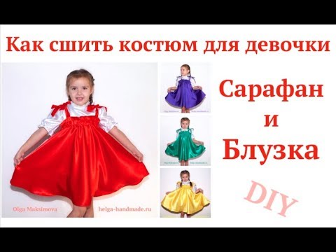Видео: Как сшить костюм на выступление / Сарафан и блузка для девочки #DIY How to sew dress / Tutorial