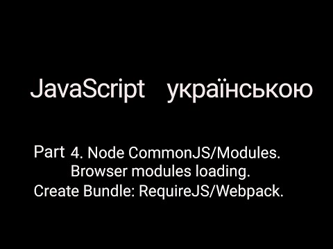 Видео: JavaScript без лаптей та балалайки. Part 4. Node CommonJS/Modules. Create Bundle: RequireJS/WebPack.