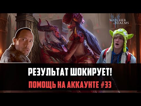 Видео: АККАУНТ ДО И ПОСЛЕ ПОМОЩИ - РЕЗУЛЬТАТ ШОКИРУЕТ! #watcherofrealms #MayNewGamePlay