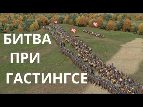 Видео: Битва при Гастингсе 1066г. Анимационный фильм.