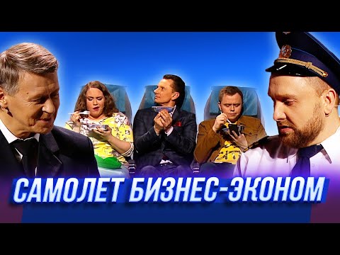 Видео: Самолёт Бизнес-Эконом — Уральские Пельмени | Люди Икс Эль