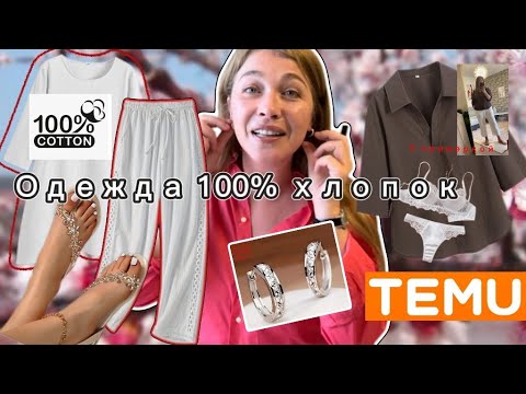 Видео: Одежда с сайта Тему 100% хлопок с примеркой❤️/ серебро / нижнее белье/обувь