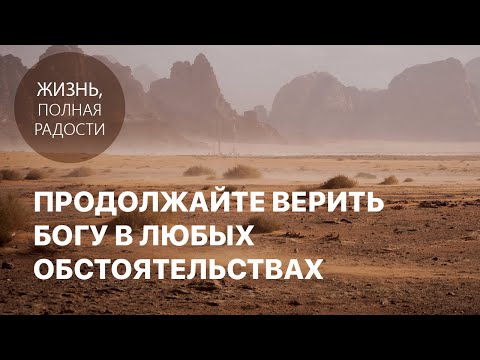 Видео: Джойс Майер: Продолжайте верить Богу в любых обстоятельствах