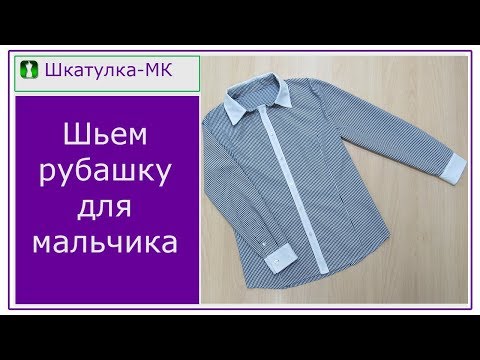 Видео: Шьем рубашку для мальчика|Шкатулка-МК