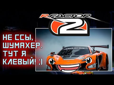 Видео: rFactor 2 прав? Значит разрабы Корсы нам врут! Обзор McLaren 650S GT3 первый платный контент.