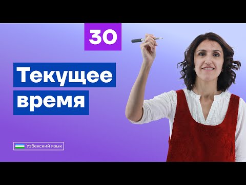 Видео: Men qilyapman. Текущее время | Урок 30 | Узбекский язык для начинающих