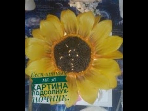 Видео: Бесплатный МК 3D картина-светильник подсолнух