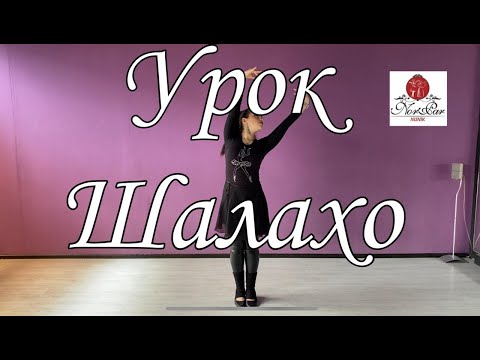 Видео: Видео урок Шалахо от Nunik