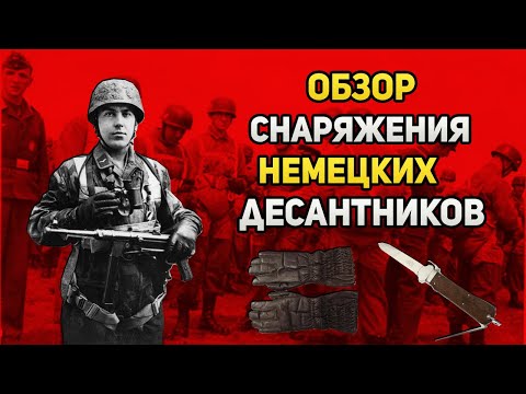 Видео: В каком снаряжении воевали немецкие десантники?