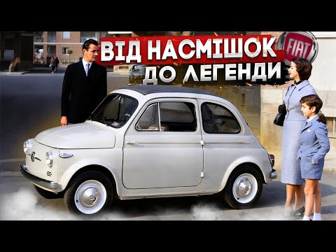 Видео: Fiat 500 : як " сіре мишеня" зуміло автомобілізувати Італію?