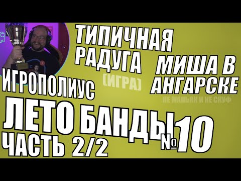 Видео: Лето Банды - 2025 - 2 из 2 - Нарезка №10