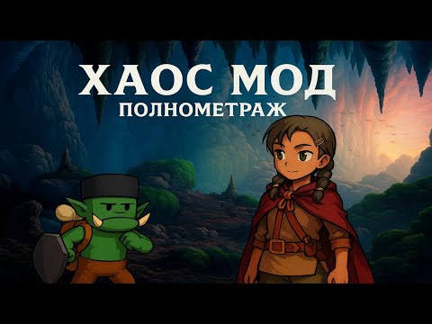 Видео: Хаос мод 😱! Полнометраж! (AW)