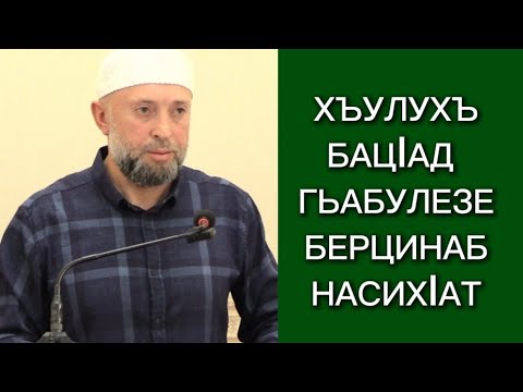 Видео: 21.06.2024. / ХЪУЛУХЪ БАЦ1АД ГЬАБУЛЕЗЕ БЕРЦИНАБ НАСИХ1АТ