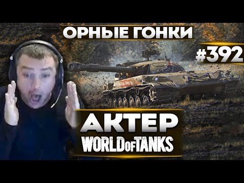 Видео: АКТЕР В WoT #392 | ГОНКИ ДО БАЗЫ ПРОТИВ 15 АРТ!