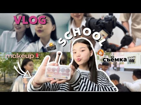 Видео: VLOG: GSpro🎬/MAKEUP💄✨/SCHOOL🏫/СЪЁМКА📸🤓/ХОР🎶/ELSHAT ZHANAY👩🏻‍🦰🩷