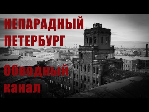 Видео: Непарадный Петербург / Обводный канал / Онлайн-экскурсия / 4К