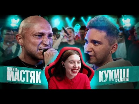 Видео: Реакция на 140 BPM BATTLE: НИКИТА МАСТЯК X КУКИШ С ХАСЛОМ