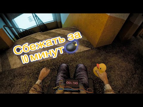 Видео: АСМР СБЕЖАТЬ ЗА 10 МИНУТ ПРИКОВАННЫМ К КРЕСЛУ
