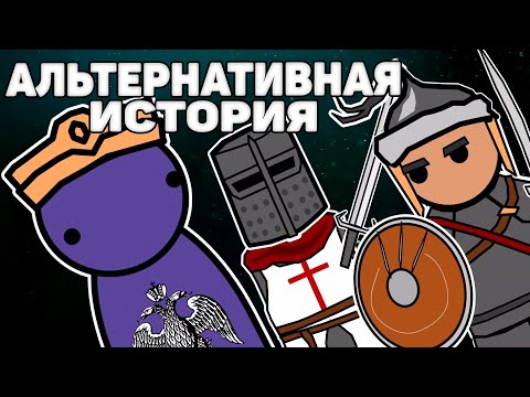 Видео: ЧТО, ЕСЛИ Византийская Империя ВЫЖИЛА НА ПАЛЬЦАХ