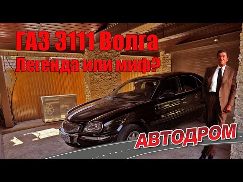 Видео: ГАЗ 3111 Волга. Мифы и легенды о советском автомобиле. Часть 3 – самая фантастическая