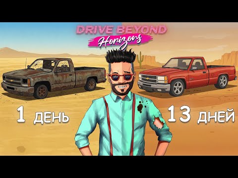 Видео: 2 НЕДЕЛИ В ПУСТЫНЕ И ВОТ РЕЗУЛЬТАТ! РЕСТАВРАЦИЯ ПИКАПА В DRIVE BEYOND HORIZONS