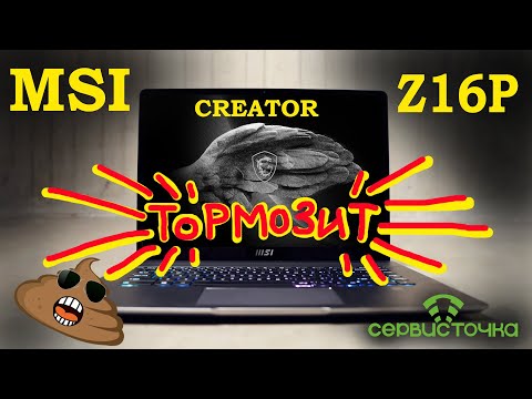 Видео: MSI Creator Z16P. Ноутбук за 200 000 рублей - Тормозит! Дичь!