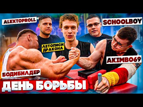 Видео: АРМРЕСТЛИНГ / AKIMBO 69 SCHOOLBOY ARMWRESTLING TV BODYBUIDER