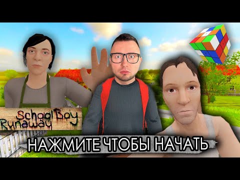 Видео: От первого лица: SCHOOLBOY RUNAWAY В РЕАЛЬНОЙ ЖИЗНИ 3 -  Сбежал от злых родителей