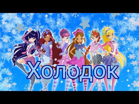 Видео: Клип Винкс Тайникс "ХОЛОДОК"
