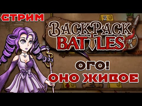 Видео: Решился поиграть | Backpack Battles #1