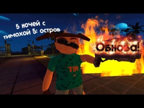 Видео: 🩸ВЫШЛО ОБНОВЛЕНИЕ ТИМОХИ ЗАБЫТАЯ НОЧЬ! Играю 5 ночей с тимохой 5:остров 4 часть🩸