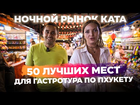 Видео: Ночной рынок Ката. Тайская кухня глазами туриста. Уличная еда, лайфхаки и первые впечатления.