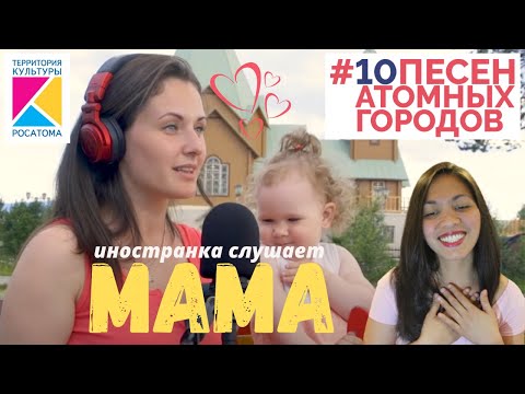 Видео: MAMA | #8 видео проекта 10 песен атомных городов | Первое слово - это мама | Реакция иностранки