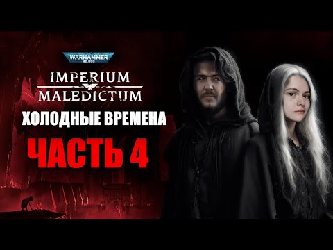 Видео: Холодные времена | Часть 4 | Imperium Maledictum | Warhammer Crime | RPG стрим