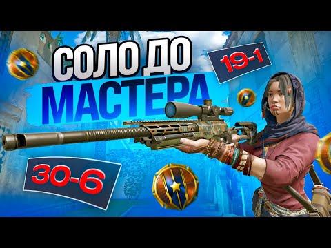 Видео: СОЛО ПУТЬ до МАСТЕРА за СНАЙПЕРА в ВАРФЕЙС!