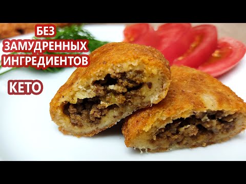 Видео: Самые простые и вкусные кето пирожки | Кето чебуреки | (Кето рецепты, диабетические, безглютеновые)