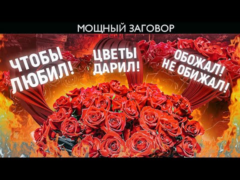 Видео: 🌹ОНЛАЙН ЗАГОВОР ЧТОБЫ СИЛЬНО ЛЮБИЛ! ОБОЖАЛ! НЕ ОБИЖАЛ! ТОЛЬКО ПОСМОТРЕТЬ!